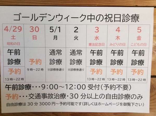 ゴールデンウィーク中の祝日診療予定表